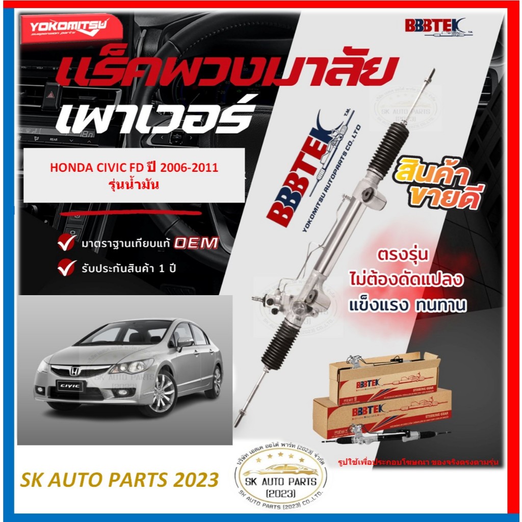 แร็คพวงมาลัย ยี่ห้อ YOKOMITSU(BBBTEK) HONDA CIVIC FD ปี 06-11 รุ่นน้ำมัน (โปรพิเศษตอนกดสั่ง)