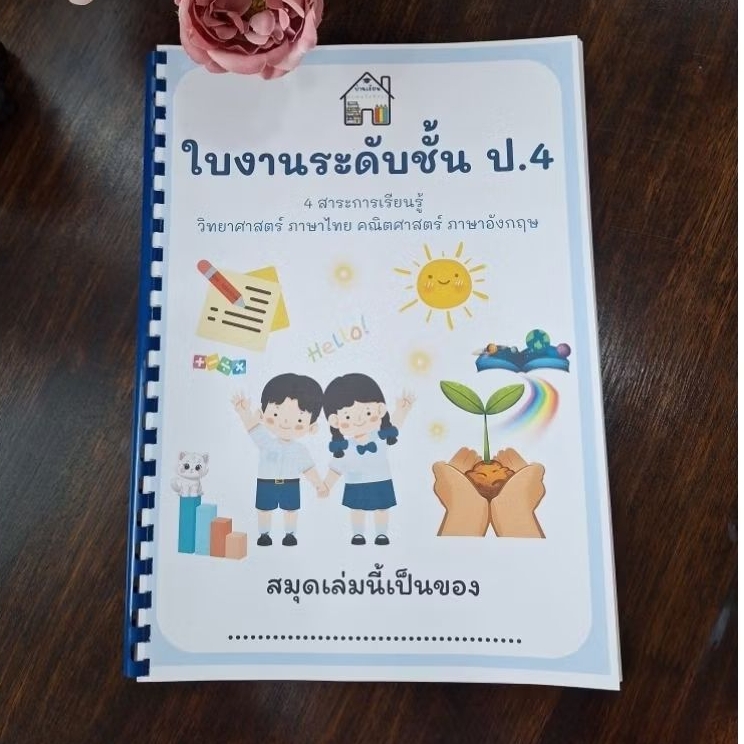ใบงานระดับชั้น ป.4 (ไทย/คณิต/วิทย์/อังกฤษ) ราคา ถูกที่สุด ดีลบีเคเค