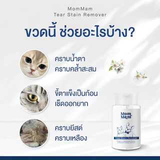 [ 2ขวด] มอมแมม น้ำยาเช็ดคราบน้ำตา แมว สุนัข สัตว์เลี้ยง ขนาด 100 มล. - Mommam Tear Stain Remover