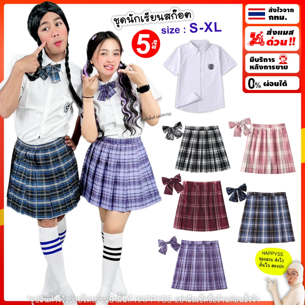 ชุดนักเรียน ไทยพร้อมส่งเลยจ้า ชุดนักเรียนนานาชาติ ลายสก๊อต มีไซส์ S-2XL ส่งไวจากกทม.