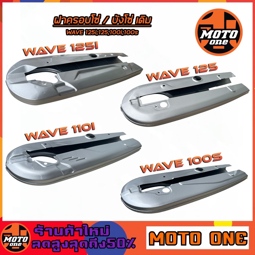 บังโซ่  บังโซ่เดิม ครอบโซ่ สีบรอนซ์ รุ่น WAVE100S ,WAVE110i ,WAVE125 ,WAVE125i ปลาวาฬ ,ใส่กับมอเตอร์ไซค์ฮอนด้าเวฟ
