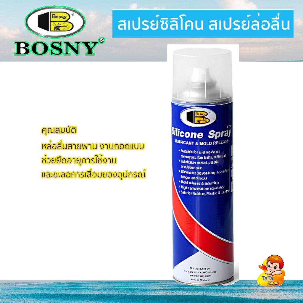 สเปรย์ซิลิโคน บอสนี่ Silicone BOSNY คุณภาพสูง หล่อลื่นทุกพื้นผิว หล่อลื่นสายพานลู่วิ่ง 500 ml (B110)