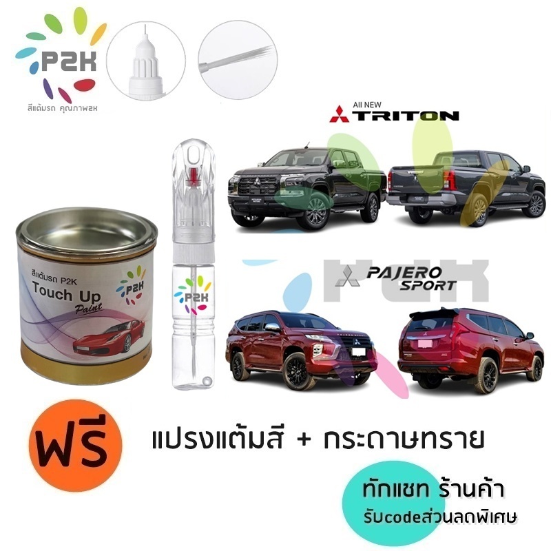 ปากกาแต้ม ปากกาแต้มสี สีแต้มรถ  MITSUBISHI PAJERO SPORT TRITON มิตซูบิชิ ไทรทัน ปาเจโร ยี่ห้อP2K