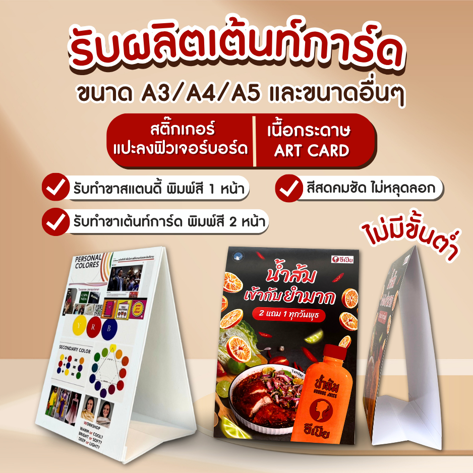 รับผลิตเต้นท์การ์ด สแตนดี้ เต๊นท์การ์ด สแตนดี้พีพีบอร์ด ป้ายตั้งโฆษณา Standee A5 A4 A3