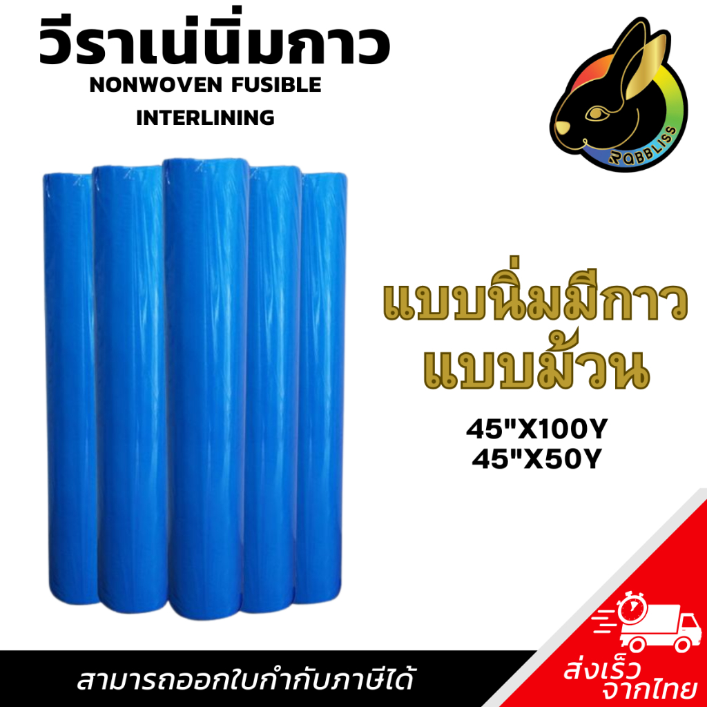 ผ้าวีราเน่ แบบนิ่มมีกาว 1 ม้วน  30SP 40SP 80SP วีราเน่ วีราเน่กาว กระดาษรองปัก ผ้ารองปัก ถูกที่สุด