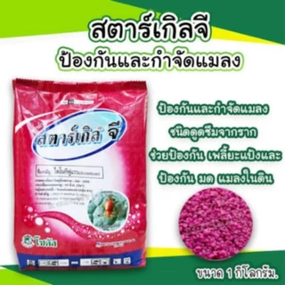 สตาร์เกิลจี (Starkle G) สตาเกิลจี สตาร์เกิล จี สตาเกิล จี สารกำจัดแมลงชนิดดูดซึมเข้าทางระบบราก 1กิโลกรัม