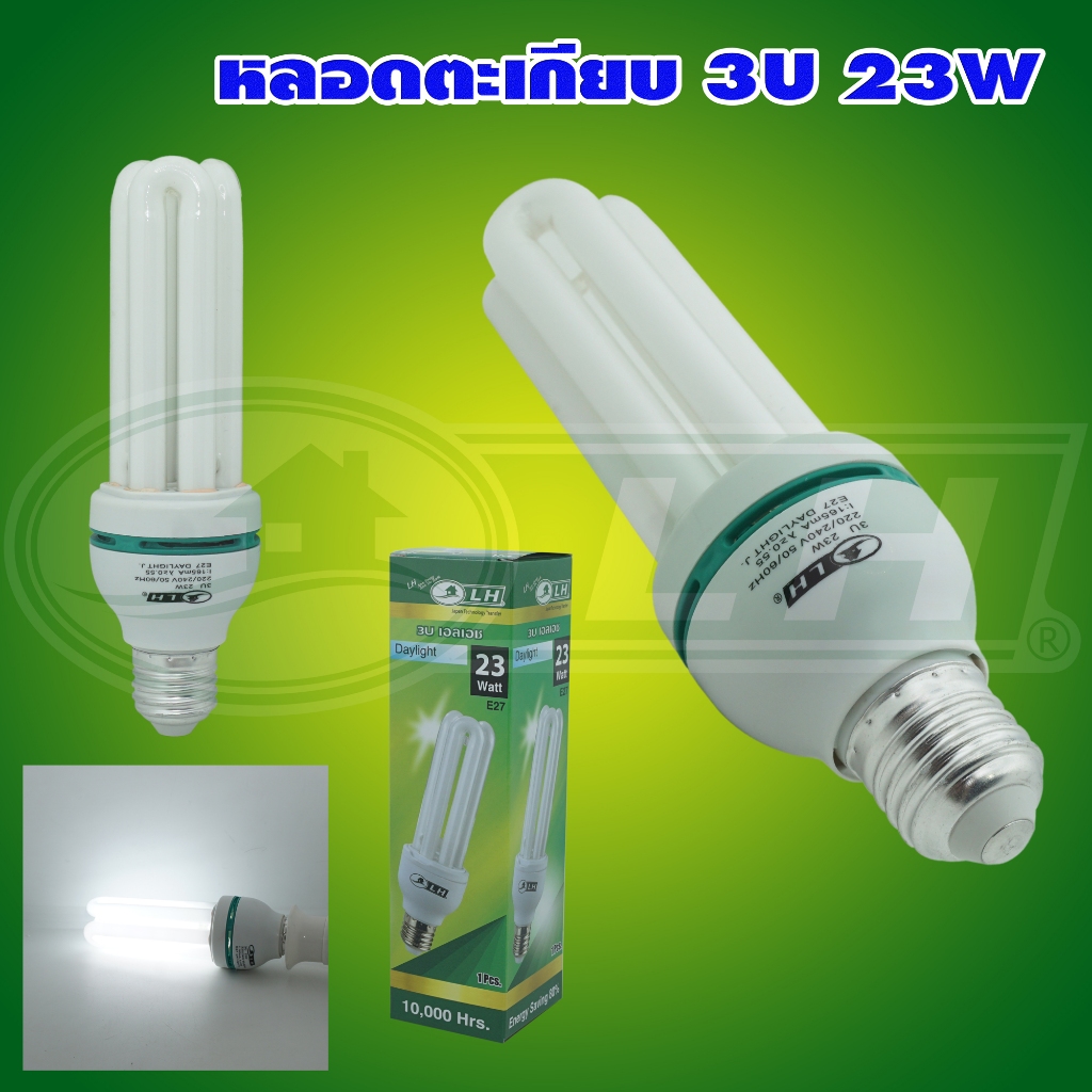 หลอดประหยัดไฟ ขั้วเกลียว E27 ตะเกียบ 3U 23W แสงเดย์ไลท์ LH (A-03)