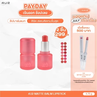 ลิปแมทบาล์ม 4U2 MATTE BALM LIPSTICK - ลิปบาล์มแมท4U2 เนื้อบาล์มนุ่มฟู สเตน สีติดทน บำรุง ลิป 4U2 ลิปสติก ลิปบาล์มแมท