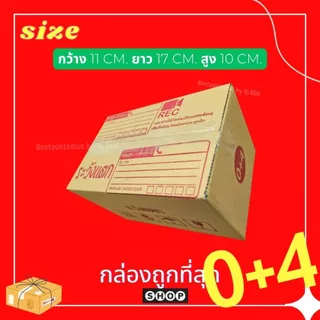 พร้อมส่ง แพ็ค 20 ใบ กล่องเบอร์ 0+4 กล่องพัสดุ แบบพิมพ์ ระวังแตก กล่องไปรษณีย์