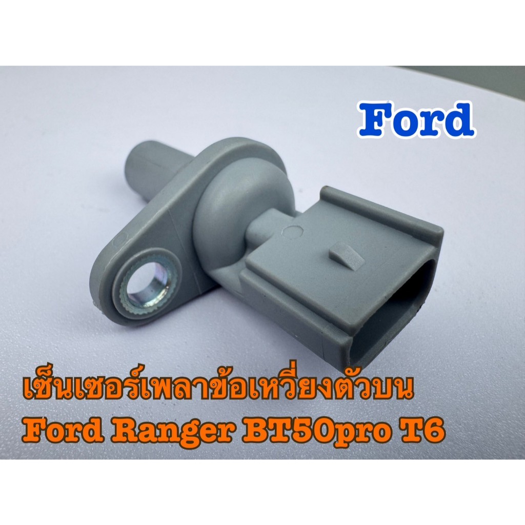 เซ็นเซอร์เพลาข้อเหวี่ยง Ford Ranger T6 , Mazda BT50 Pro รหัส 6C11-12K073-AC