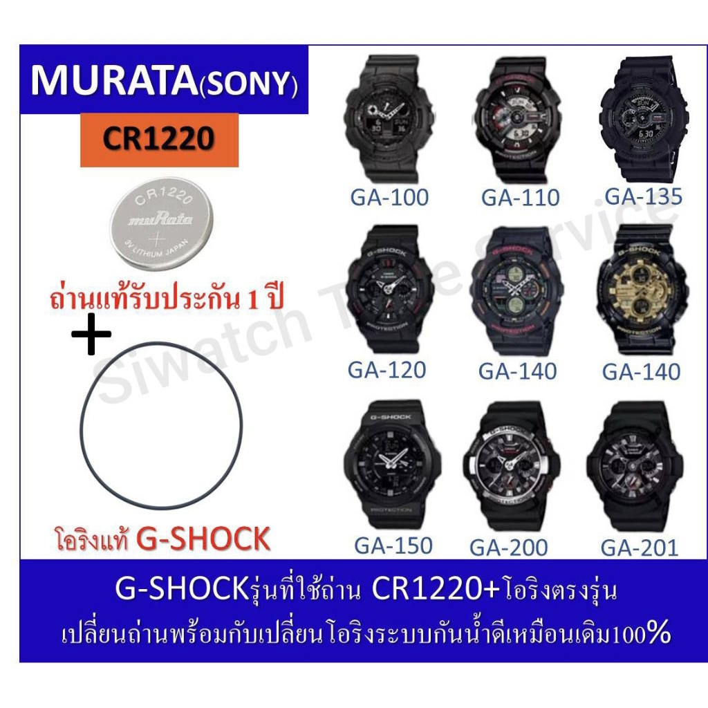 ถ่านG-shockรุ่นGA-100/110/120/135/140/150/200/201ถ่านMurataCR1220+โอริงยางกันน้ำฝาหลัง
