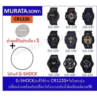 ถ่านG-shockรุ่นGA-100/110/120/135/140/150/200/201ถ่านMurataC…
