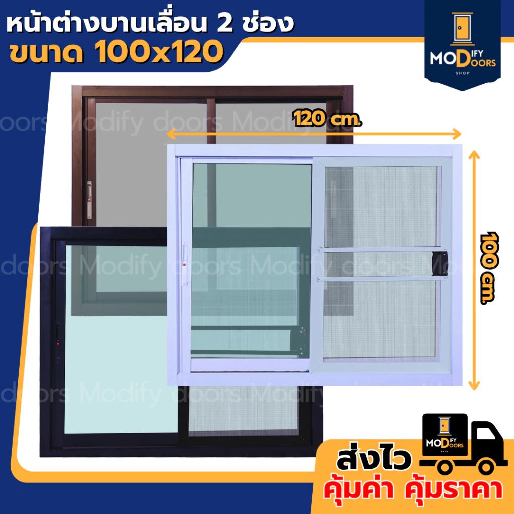 หน้าต่างบานเลื่อน 2 ช่อง อลูมิเนียม ขนาด 100x120 ซม.(ตัวล็อกซ้าย-ขวา) พร้อมส่ง รับสั่งผลิตตามขนาด