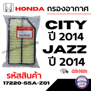HONDA ฮอนด้า กรองอากาศ CITY ซิตี้ JAZZ แจ๊ส ปี 2014-18 แท้เบ…
