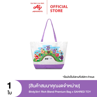 [สินค้าสมนาคุณจดจำหน่าย] Birdy3in1 Rich Blend Premium Bag x SAHRED TOY