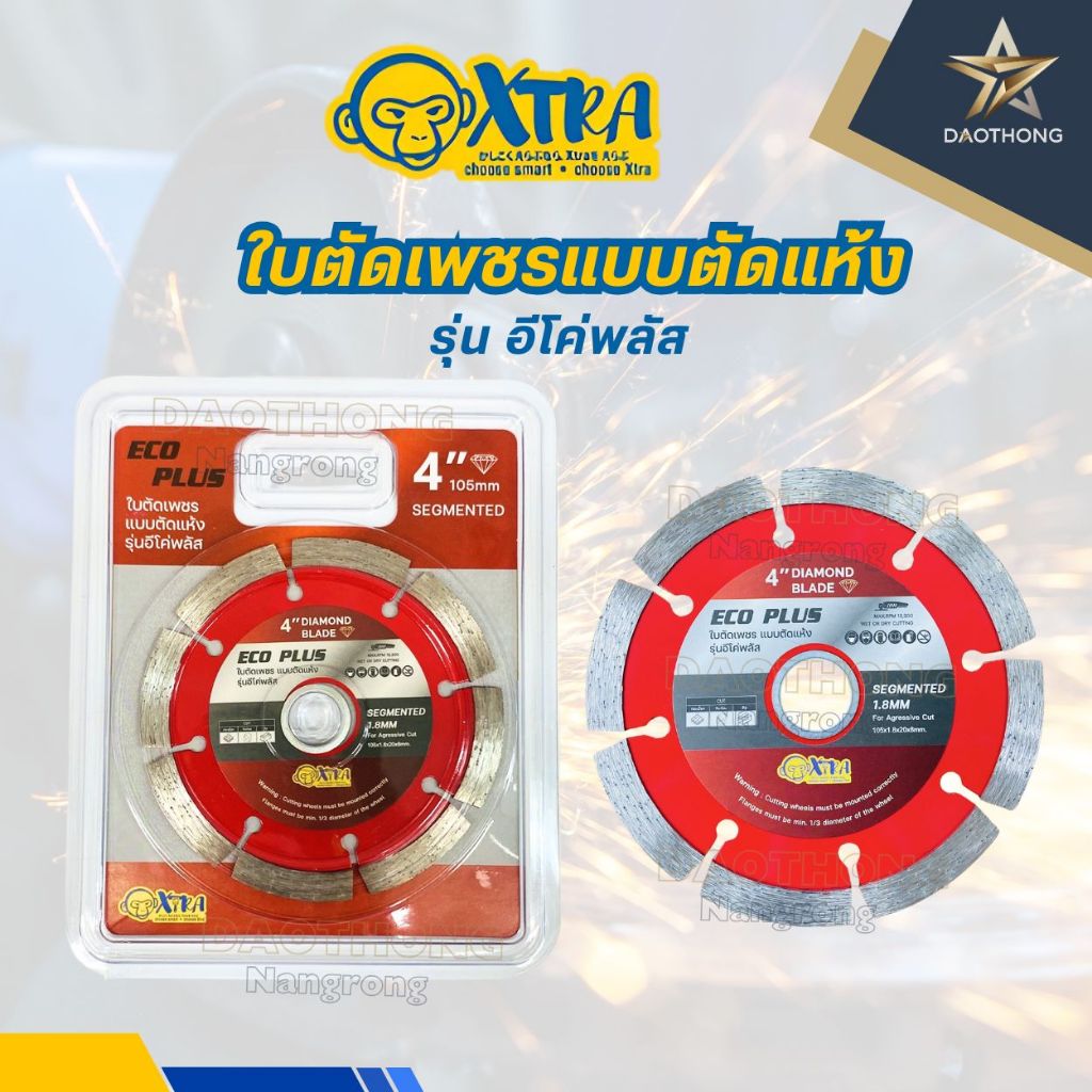 XTRA ใบตัดเพชรแบบตัดแห้ง รุ่นอีโค่พลัส 4 นิ้ว (แพ็ค)