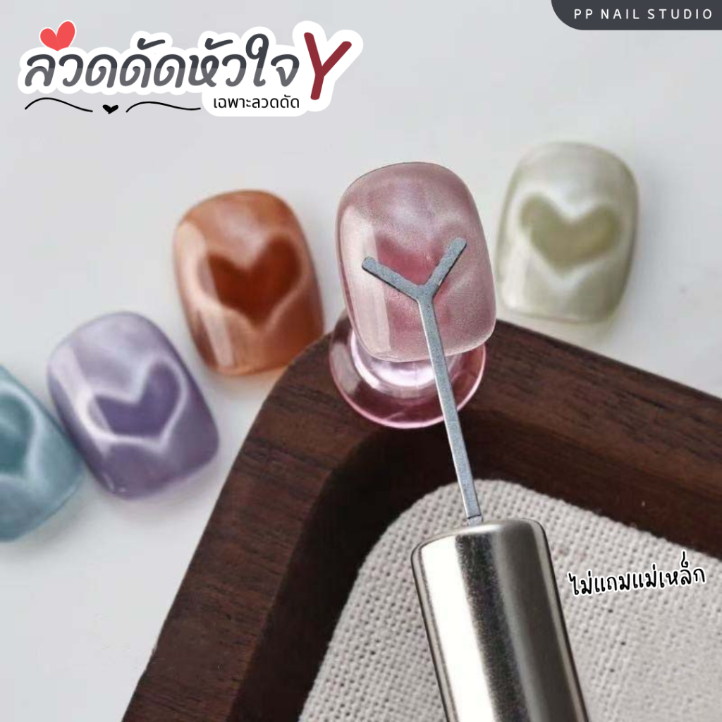 ลวดดัดหัวใจ Y  ลวดดัดดูดสีแคทอายทำรูปหัวใจ  ตกแต่งเล็บ เล็บเจล (ต้องใช้คู่กับแม่เหล็ก)
