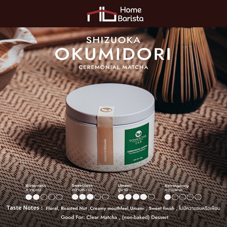 Home Barista Tomocha - "Ceremonial Okumidori" Matcha Powder  ผงมัทฉะเกรดพิธี