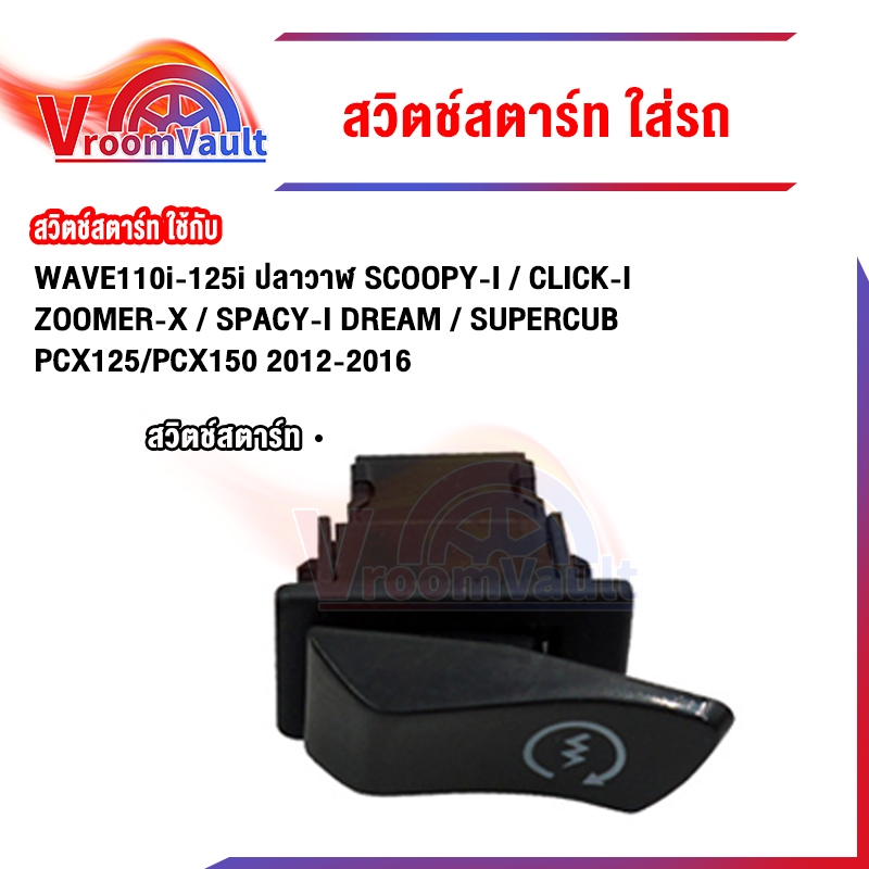 สวิทซ์ ชุดสุดคุ้ม พร้อมรีเลย์แต่ง  WAVE125R รุ่นสตาร์ทมือ 5 ชิ้น