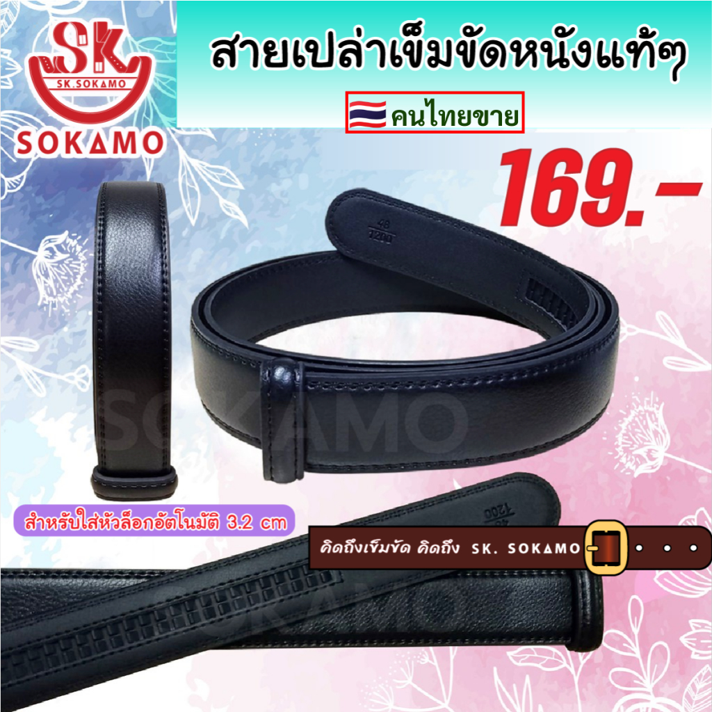 สายเปล่าเข็มขัด หนังแท้ (สำหรับใส่หัวอัตโนมัติ) 3.2 cm SOKAMO