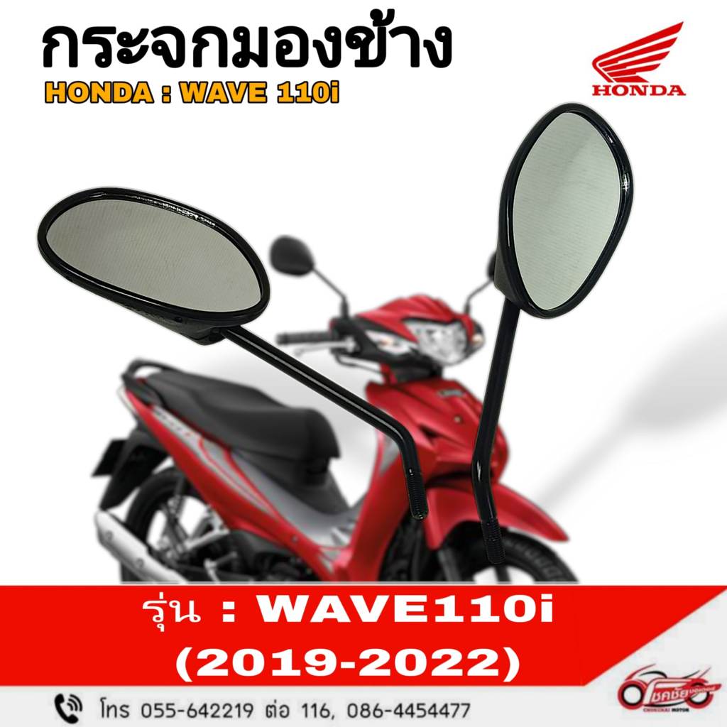 กระจกมองข้าง ซ้าย + ขวา (แท้ศูนย์HONDA 100%) Wave110i 2019-2024 LED Wave125i ปี 2023-2025