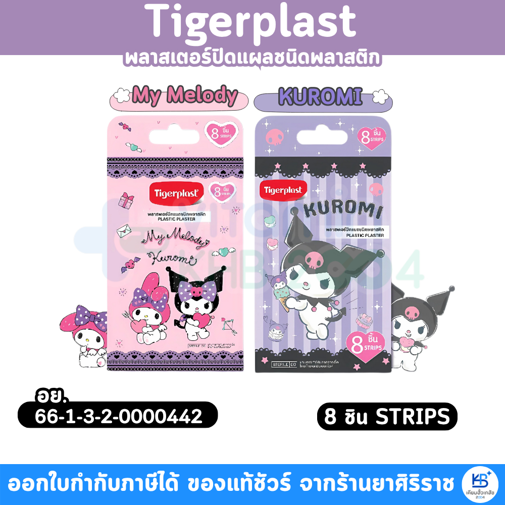 Tigerplast พลาสเตอร์ปิดแผลพลาสติก มายเมโลดี คุโรมิ / คุโรมิ  บรรจุ 8 ชิ้น