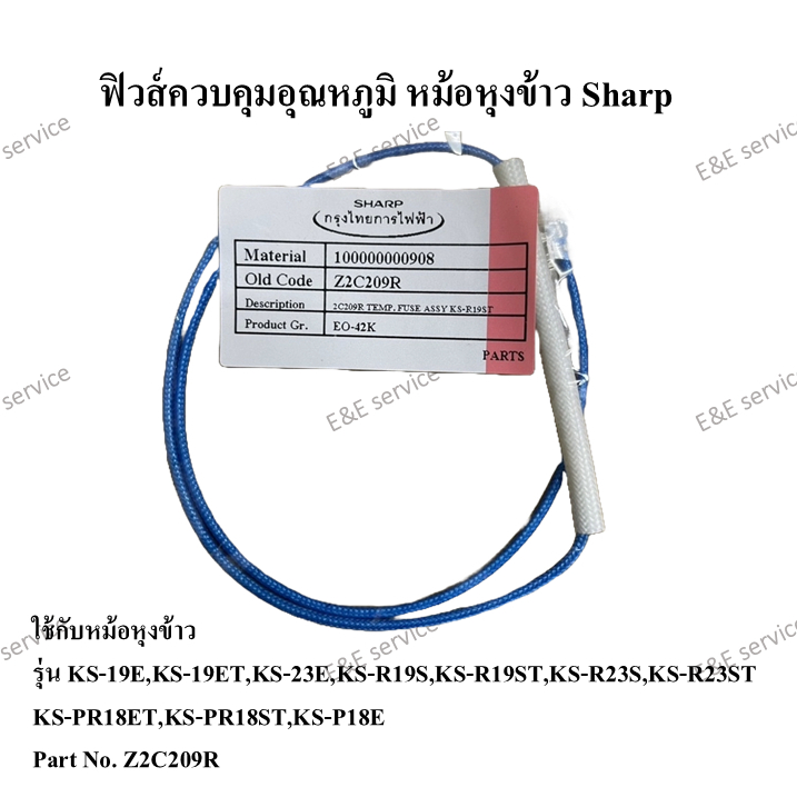 ฟิวส์ควบคุมอุณหภูมิ หม้อหุงข้าว Sharp รุ่น KS-R19ST อะไหล่แท้ 100%