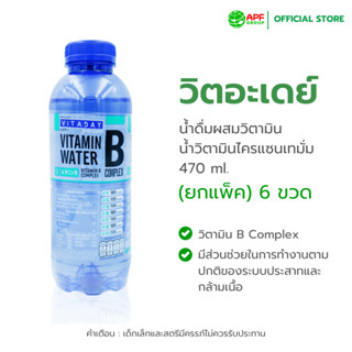 วิตอะเดย์ วิตามินวอเตอร์ วิตามินบีคอมเพล็กซ์ ไครแซนเทมั่ม 47…