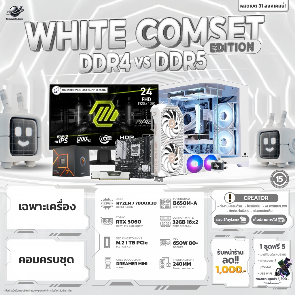 COMKUB 15 -  COMSET WHITE EDITION RYZEN 7 7800X3D + RTX 5060 OC 8GB  มือ 1 ประกันศูนย์ไทย 3 ปี