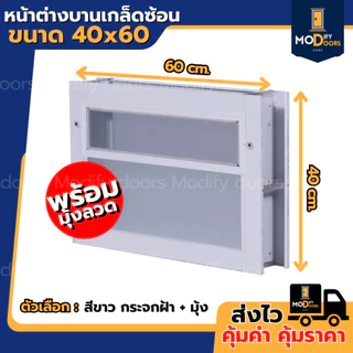 หน้าต่างห้องน้ำ บานเกล็ดซ้อน ขนาด 35x40 40x60 ซม. อลูมิเนียม มีสินค้าพร้อมส่ง รับสั่งผลิตตามขนาด