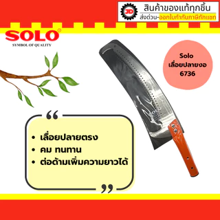 SOLO เลื่อยโค้งตัดกิ่งไม้ มี 3 ตัวเลือก แบบหัวตรง/ ตะขอบน/ ตะขอบนล่าง สามารถต่อด้ามเพิ่มความยาวได้