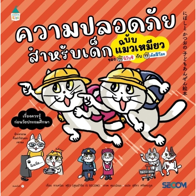 ความปลอดภัยสำหรับเด็ก ฉบับ แมวเหมียว (ปกอ่อน) Amarin