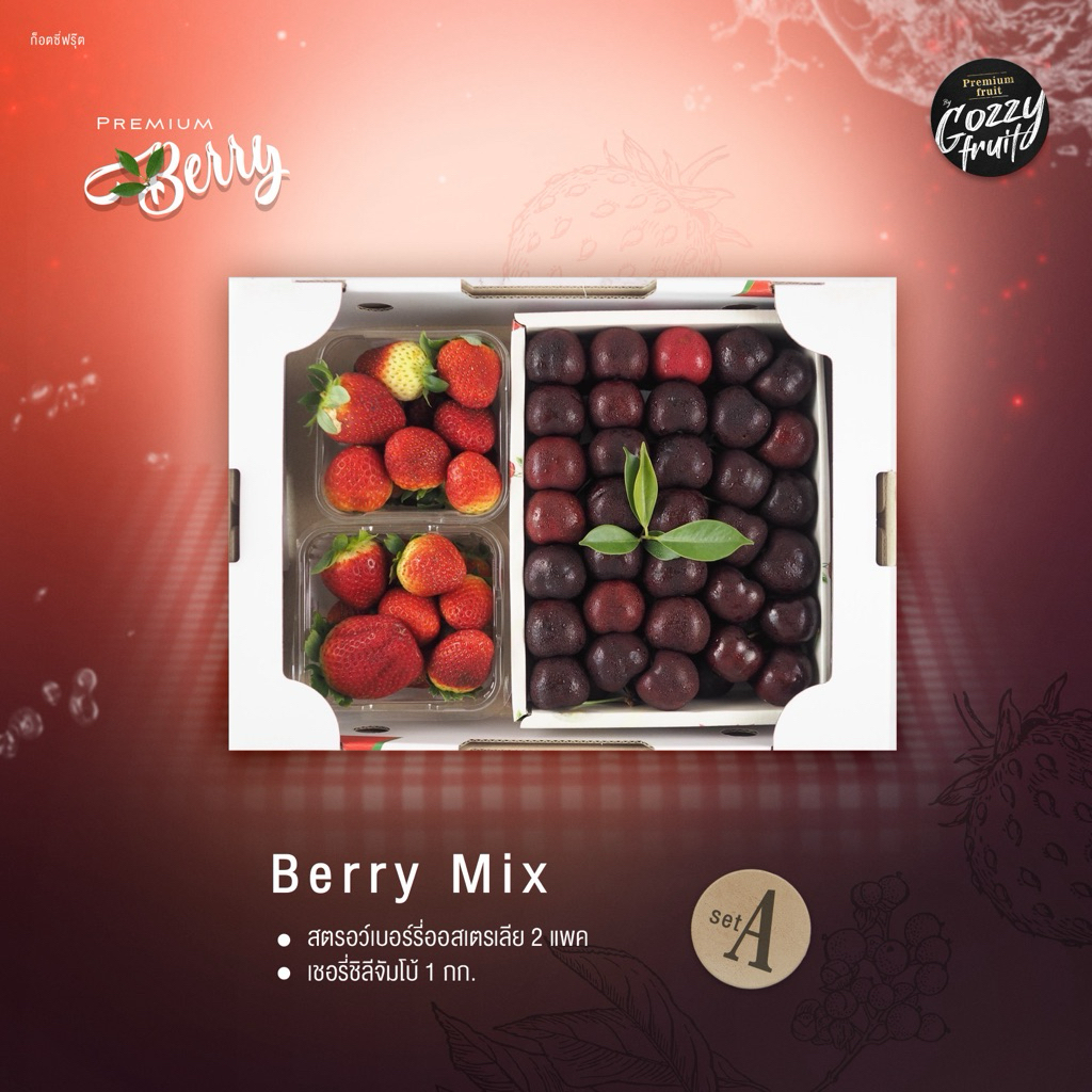 Berry Mix ชุดรวมเบอร์รี่