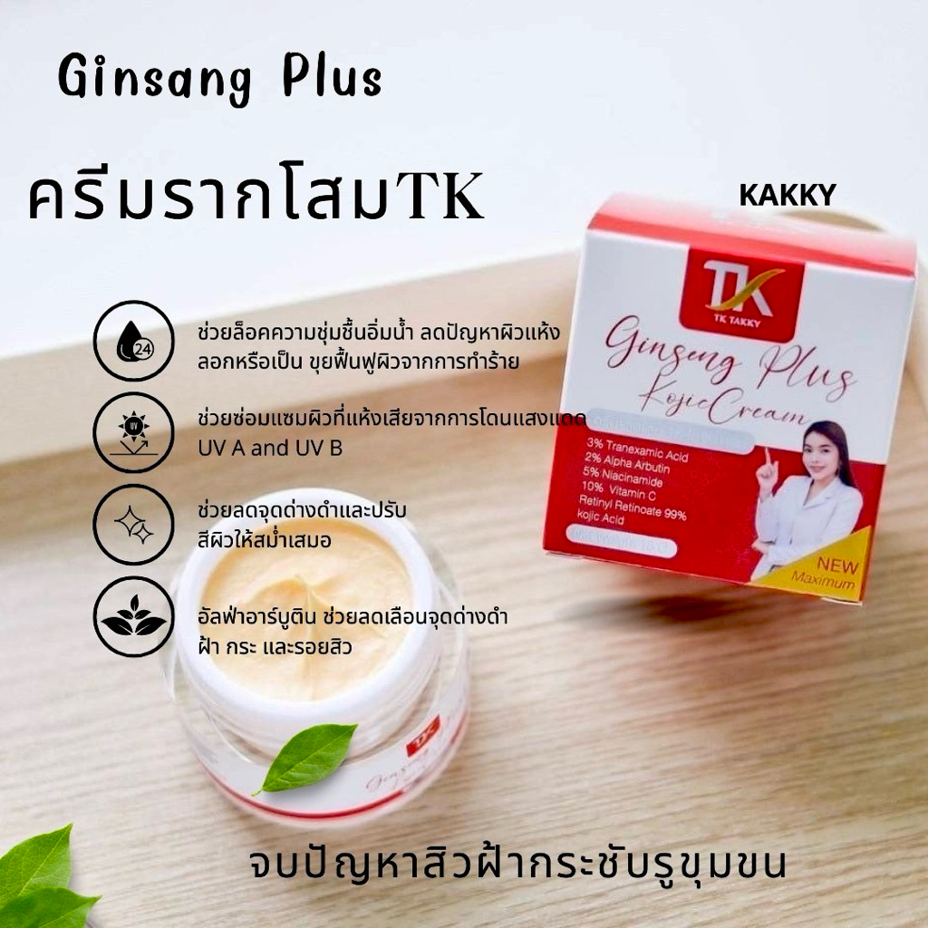 ครีมรากโสมTK ครีมของพยาบาลตั๊กกี้ ขนาด15กรัม✅ ลดสิว สลายฝ้ากระ ลดรอยสิว จุดด่างดำ เพิ่มความชุ่มชื้นให้กับผิว ผิวเด้ง