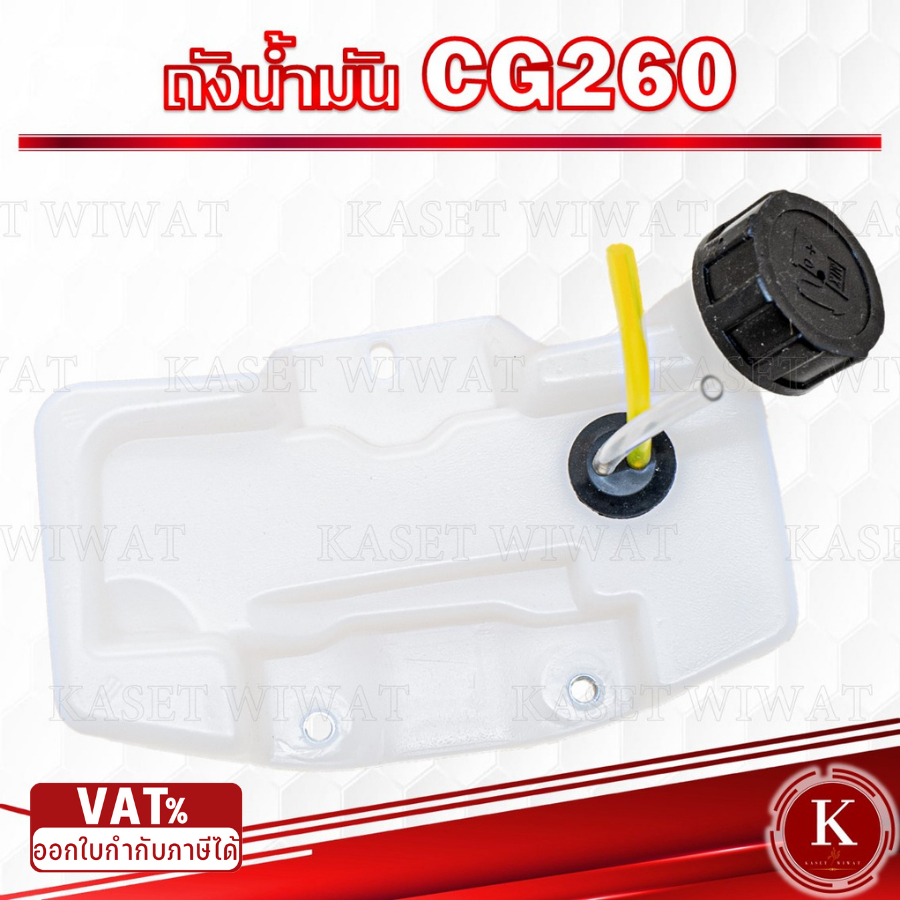ถังน้ำมัน ชุดไส้กรองน้ำมัน เครื่องตัดหญ้า เครื่องพ่นยา CG260 เกรดพรีเมี่ยม อย่างหนา