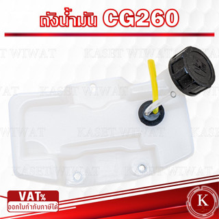 ถังน้ำมัน ชุดไส้กรองน้ำมัน เครื่องตัดหญ้า เครื่องพ่นยา CG260…