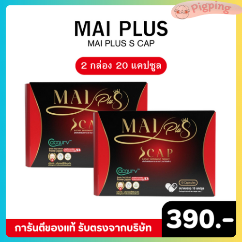 ใหม่พลัส โปร 2 กล่อง MaiPlus Scap ใหม่พลัส เอสแคป ใหม่ พัชรี 1 กล่องมี 10 แคปซูล