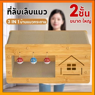 ที่ลับเล็บแมว ที่ฝนเล็บแมว ขนาด ใหญ่ บ้านแมว บ้านแมวกระดาษ ที่นอนแมว คอนโดแมว บ้านลับเล็บแมว กล่องแมว แมว ของเล่นแมว