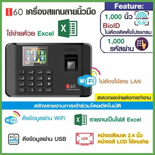 เครื่องตอกบัตรเข้างาน i60 WiFiเครื่องสแกนนิ้วมือ เมนูภาษาไทย เครื่องตอกบัตรพนักงาน สามารถดูประวัติเข้างานแบบเรียลไทม์ได้