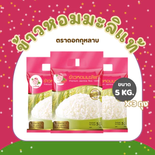 15 กิโลกรัม ข้าวหอมมะลิแท้ 100% ตราดอกกุหลาบ *ขนาด 5 กิโลกรัม 3 ถุง*
