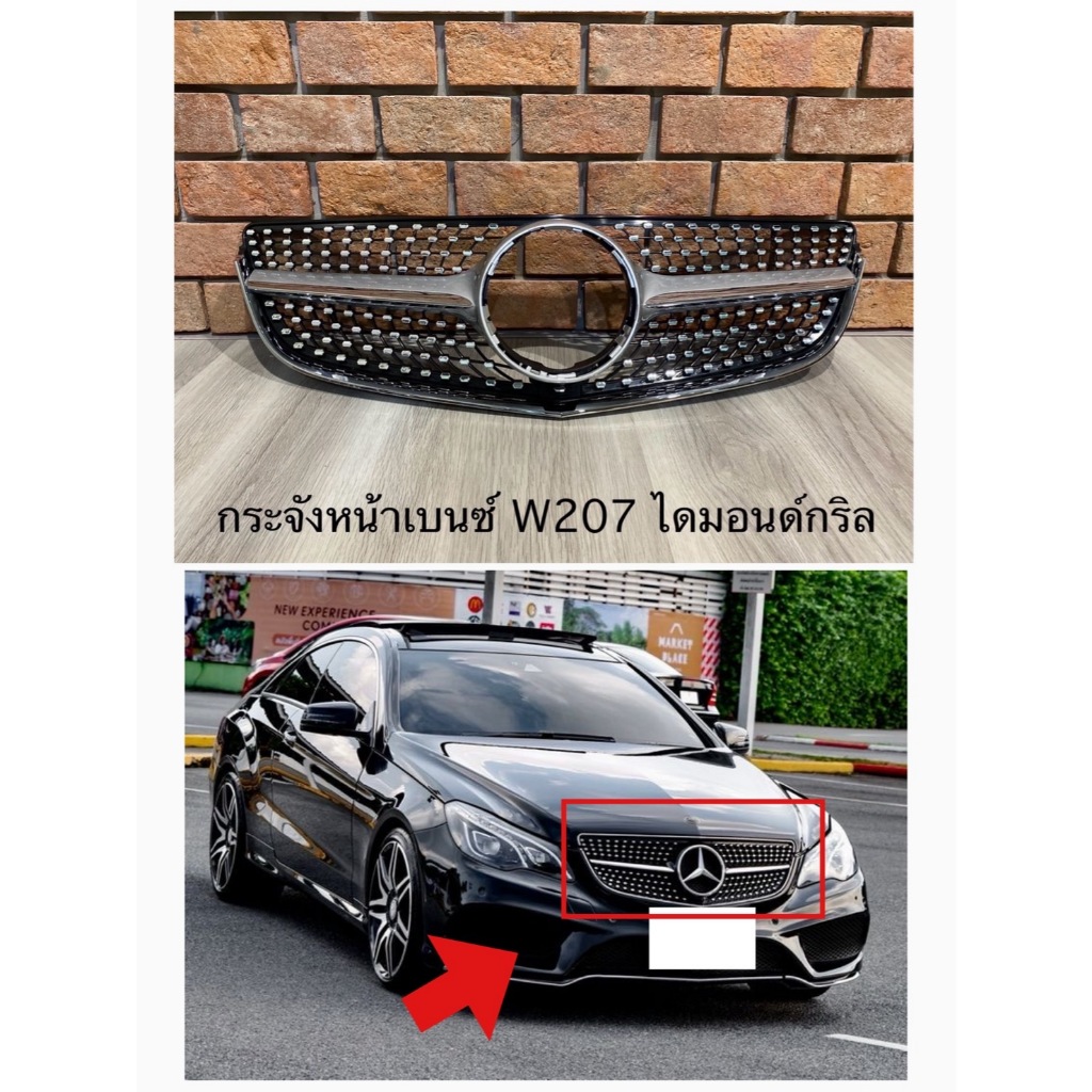 พร้อมจัดส่ง กระจังหน้า Mercedes Benz W207 Facelift Diamond Black ของใหม่