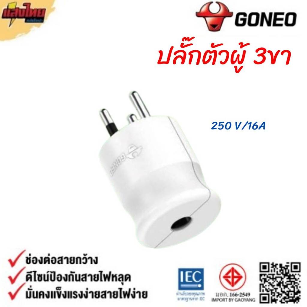 GONEO ปลั๊กตัวผู้ 3 ขา 250v 16A (ขากลม)
