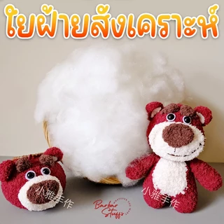 🇹🇭🚀💥 ใยฝ้ายสังเคราะห์ วัสดุ PP ทำตุ๊กตา ทำงานประดิษฐ์ DIY ทำหมอน ทำสื่อการสอน