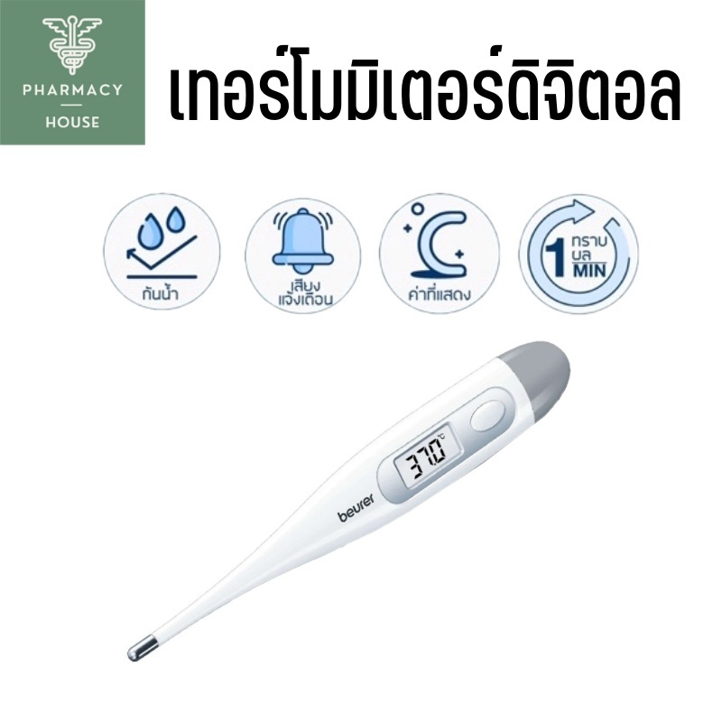 Beurer FT09 ปรอทวัดไข้ ปรอทวัดไข้ดิจิตอล  เทอร์โมมิเตอร์ดิจิตอล