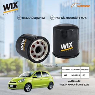 WIX WL10466A กรองน้ำมันเครื่อง NISSAN MARCH ปี 2012-2020 ไส้…