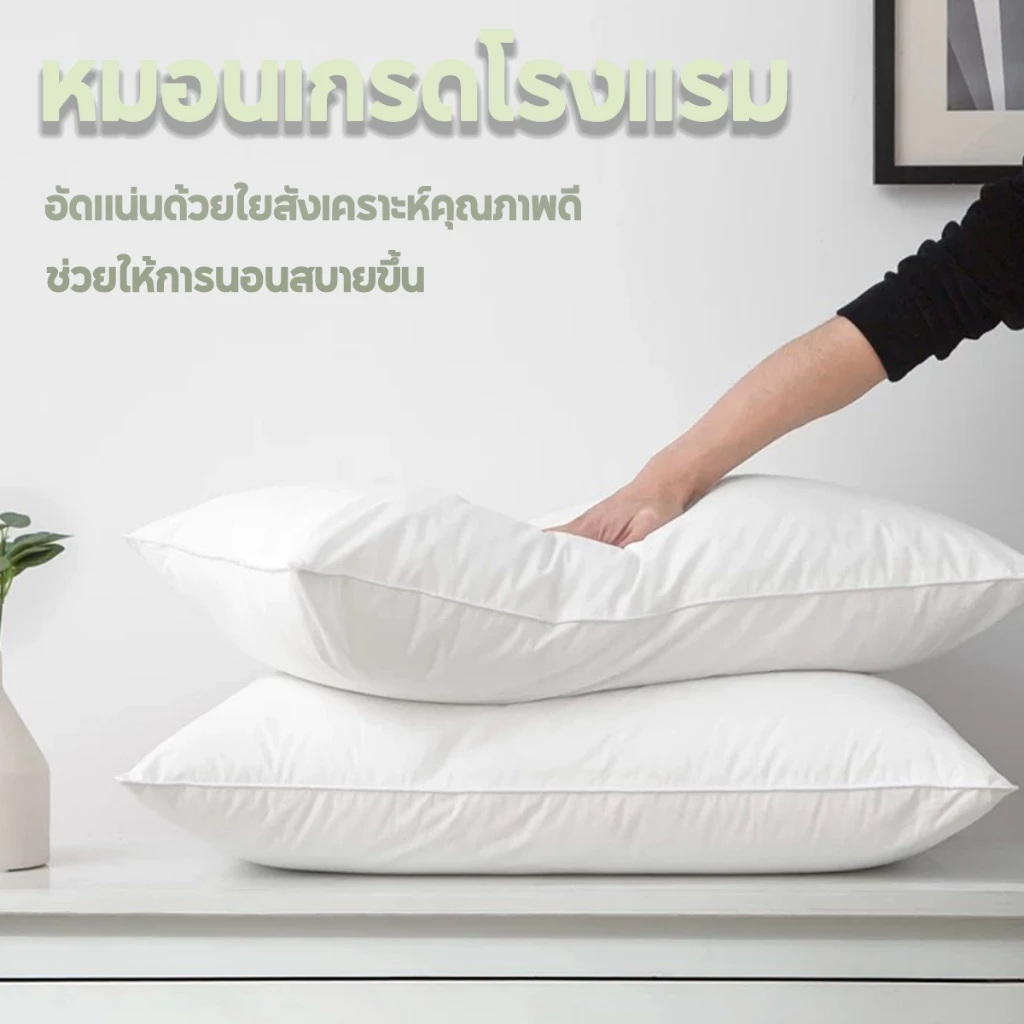 หมอนโรงแรม อัดแน่นด้วยใยสังเคราะห์คุณภาพดี ป้องกันไรฝุ่น ต้านเชื้อแบคทีเรีย (แบบแพ็คสุญญากาศ)