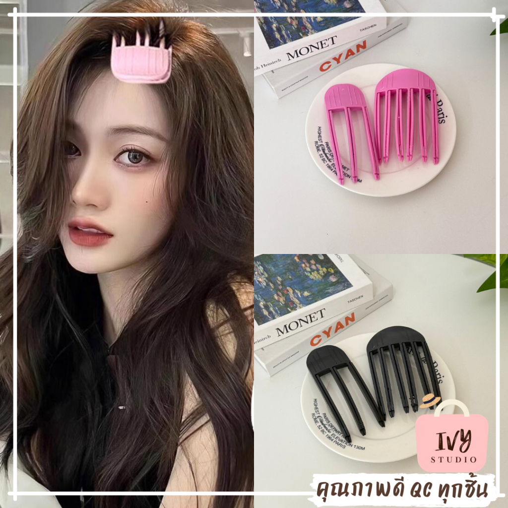 หวียกโคนผม (G16) กิ๊บยกโคนผม ฟัน 3 ซี่ / 6 ซี่ ส้อมยกโคนผม แบบฟันปลา เพิ่มวอลลุ่มให้ผม สไตล์เกาหลี