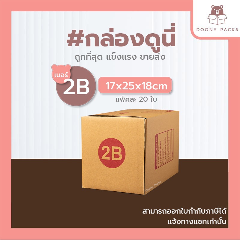📍ปรับราคาใหม่ ถูกลง!!📍 #กล่องดูนี่ กล่อง เบอร์ 2B แพ็คละ 20ใบ กล่องไปรษณีย์ กล่องไปรษณีย์ฝาชน กล่องพัสดุ