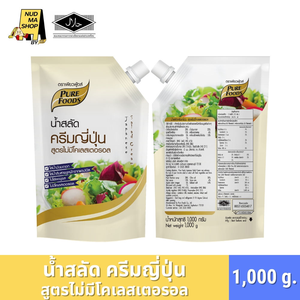 (มีฮาลาล) น้ำสลัดครีมญี่ปุ่น สูตรไม่มีโคเรสตอรอล ใส่น้ำมันมะกอก ไม่ใส่ผงชูรส ขนาด 1,000 กรัม