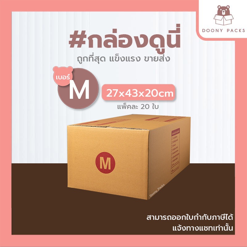 📍ปรับราคาใหม่ ถูกลง!!📍 #กล่องดูนี่ กล่อง เบอร์ M kerry แพ็คละ 20ใบ กล่องไปรษณีย์ กล่องไปรษณีย์ฝาชน กล่องพัสดุ